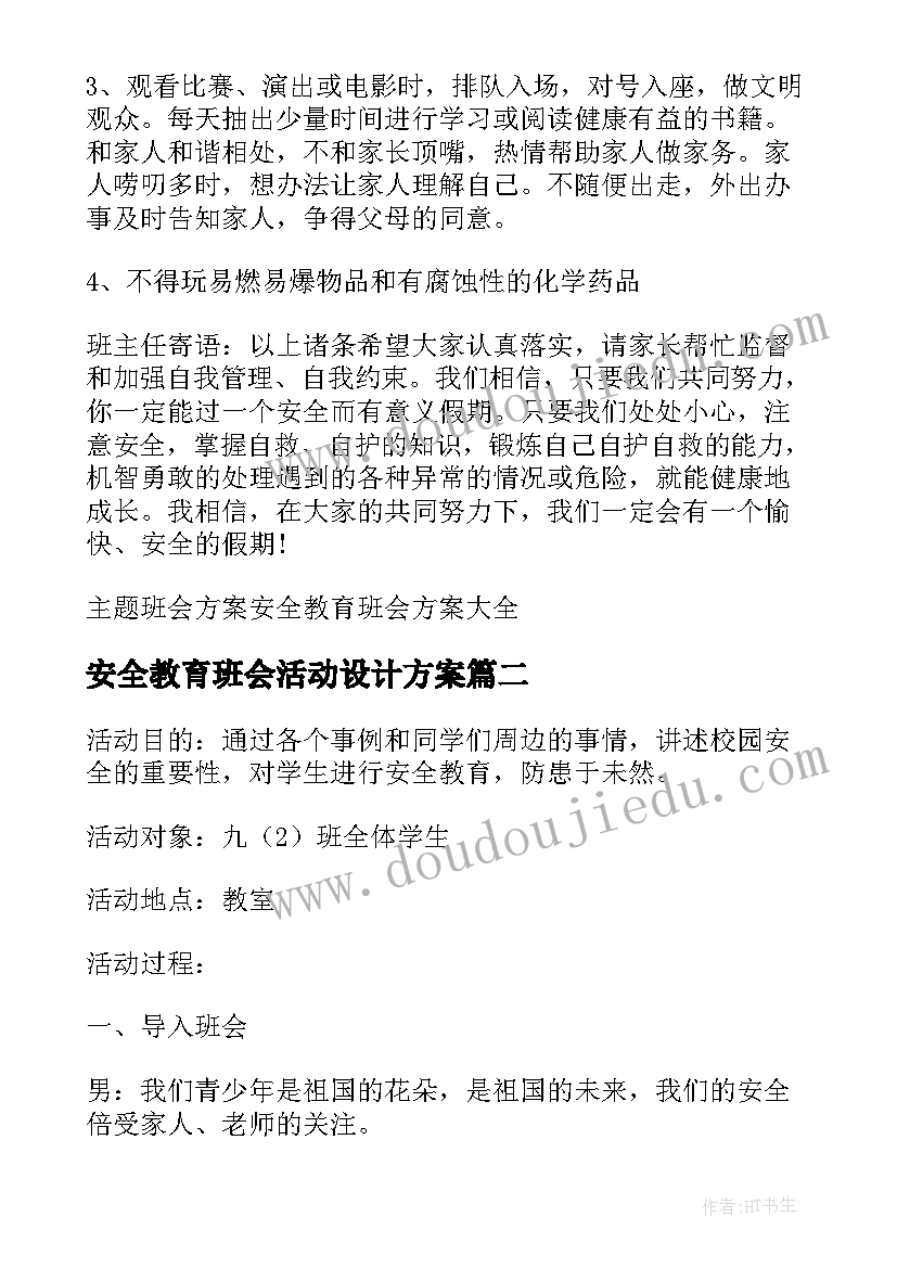 最新安全教育班会活动设计方案(大全8篇)