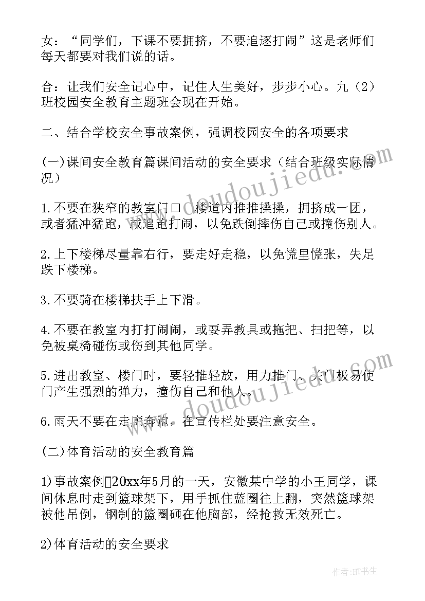 最新安全教育班会活动设计方案(大全8篇)