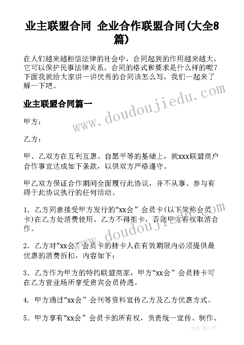 业主联盟合同 企业合作联盟合同(大全8篇)