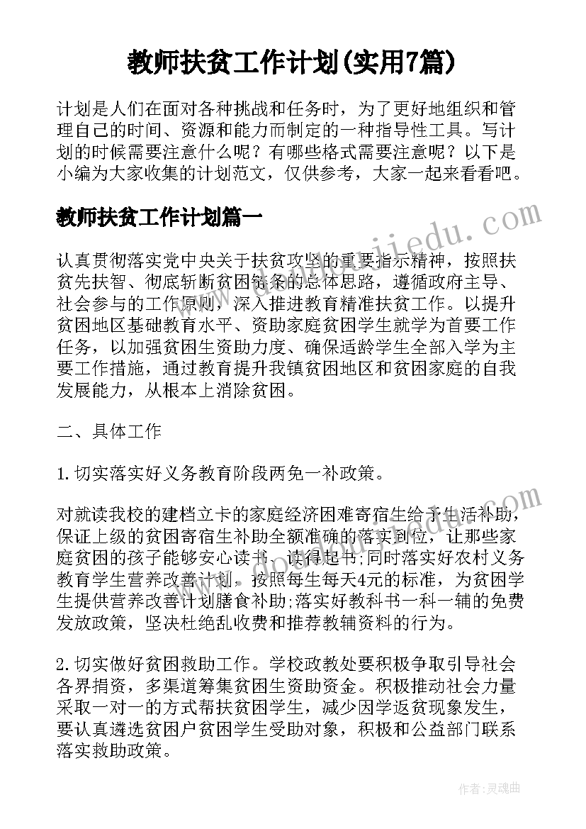 教师扶贫工作计划(实用7篇)