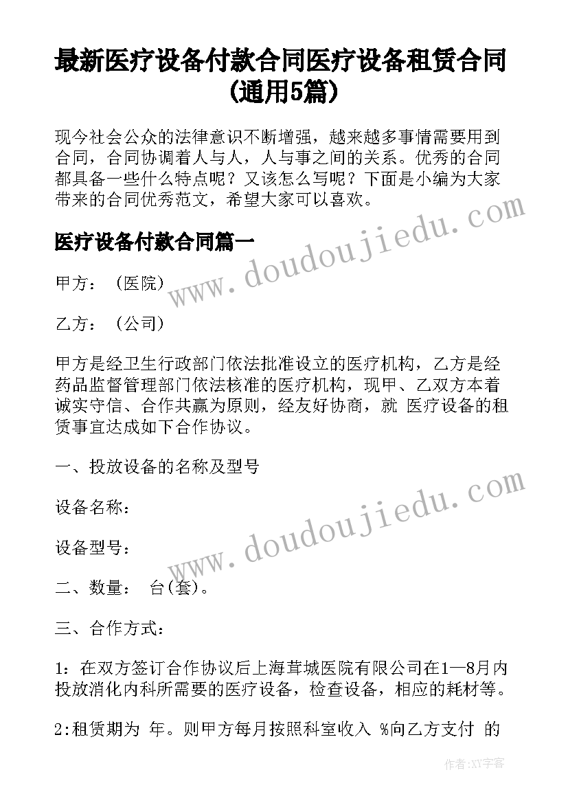 最新医疗设备付款合同 医疗设备租赁合同(通用5篇)