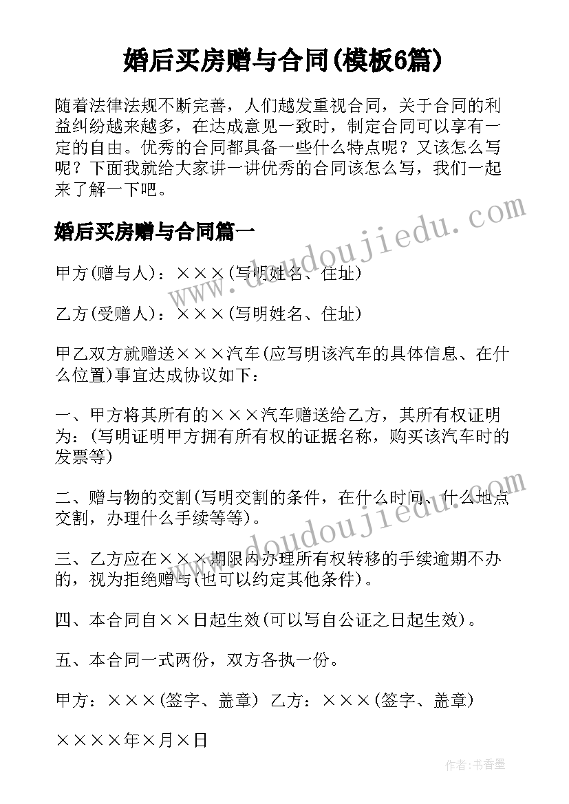 婚后买房赠与合同(模板6篇)