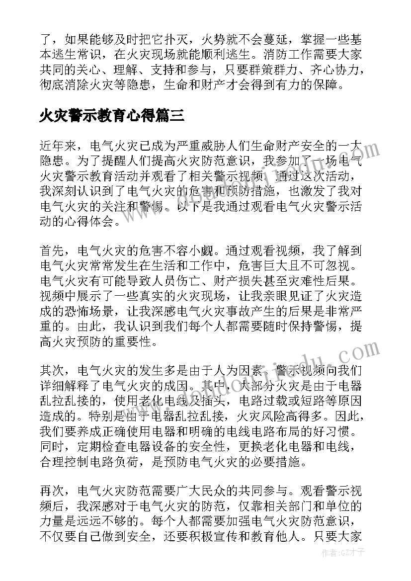 2023年火灾警示教育心得 火灾事故心得体会(大全7篇)