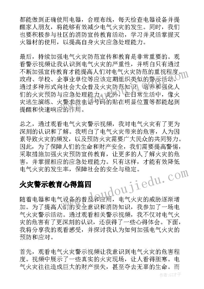 2023年火灾警示教育心得 火灾事故心得体会(大全7篇)