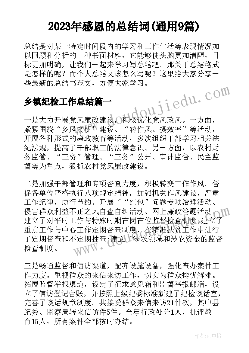 2023年感恩的总结词(通用9篇)