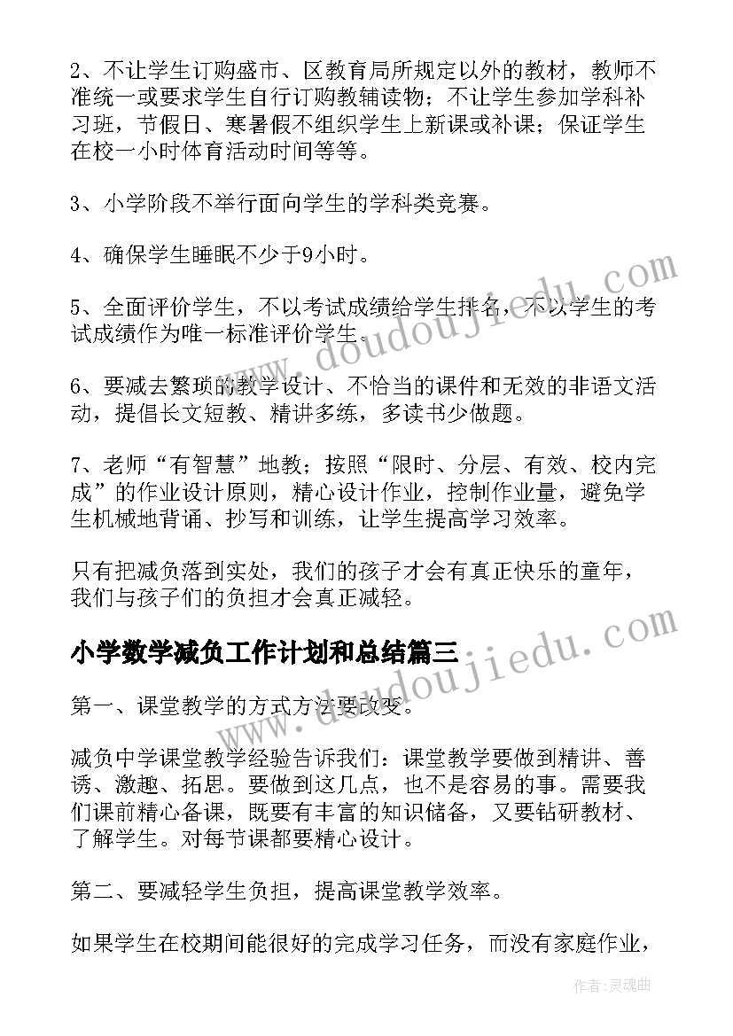 小学数学减负工作计划和总结(精选6篇)