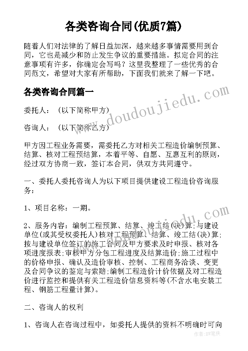 各类咨询合同(优质7篇)