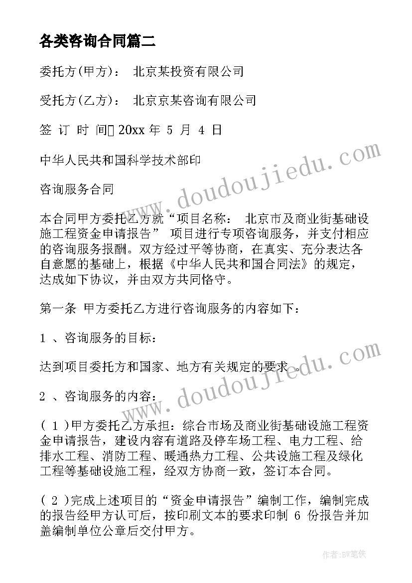 各类咨询合同(优质7篇)