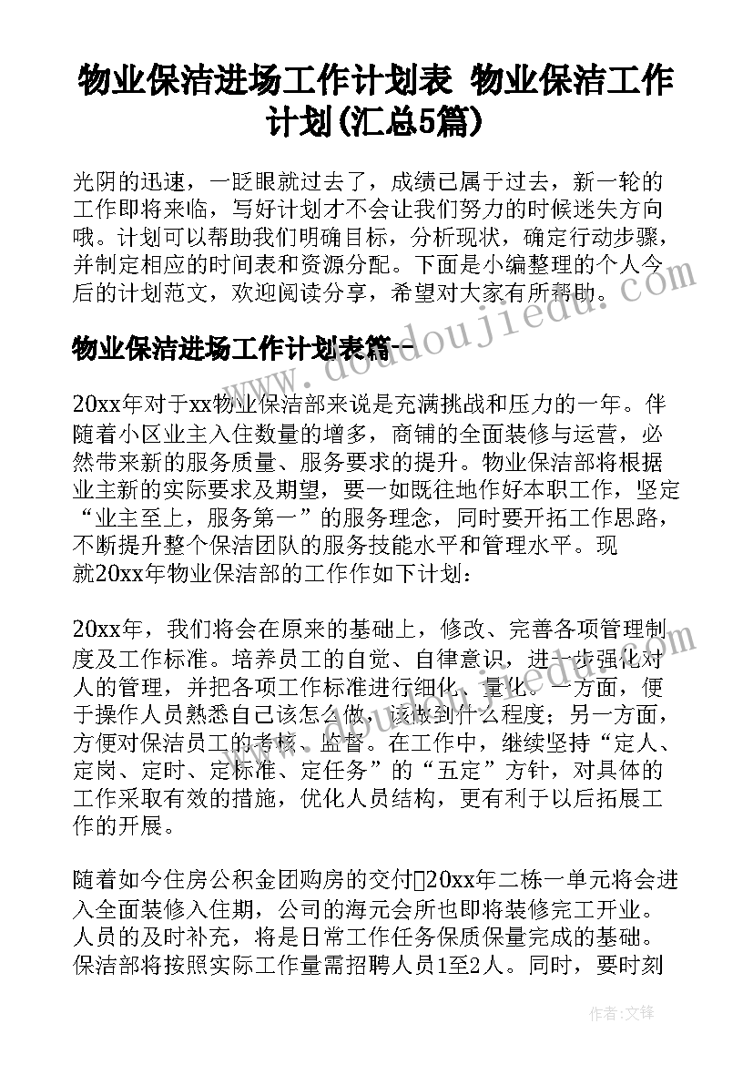 物业保洁进场工作计划表 物业保洁工作计划(汇总5篇)