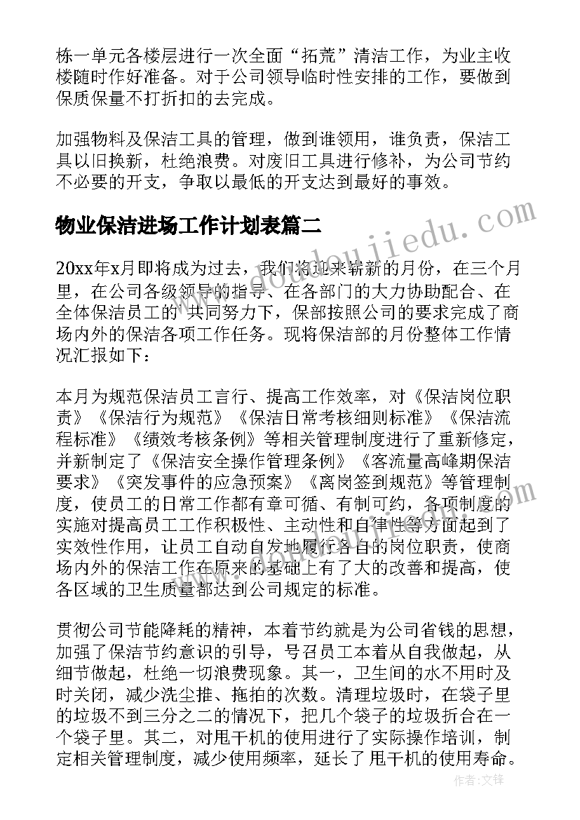 物业保洁进场工作计划表 物业保洁工作计划(汇总5篇)