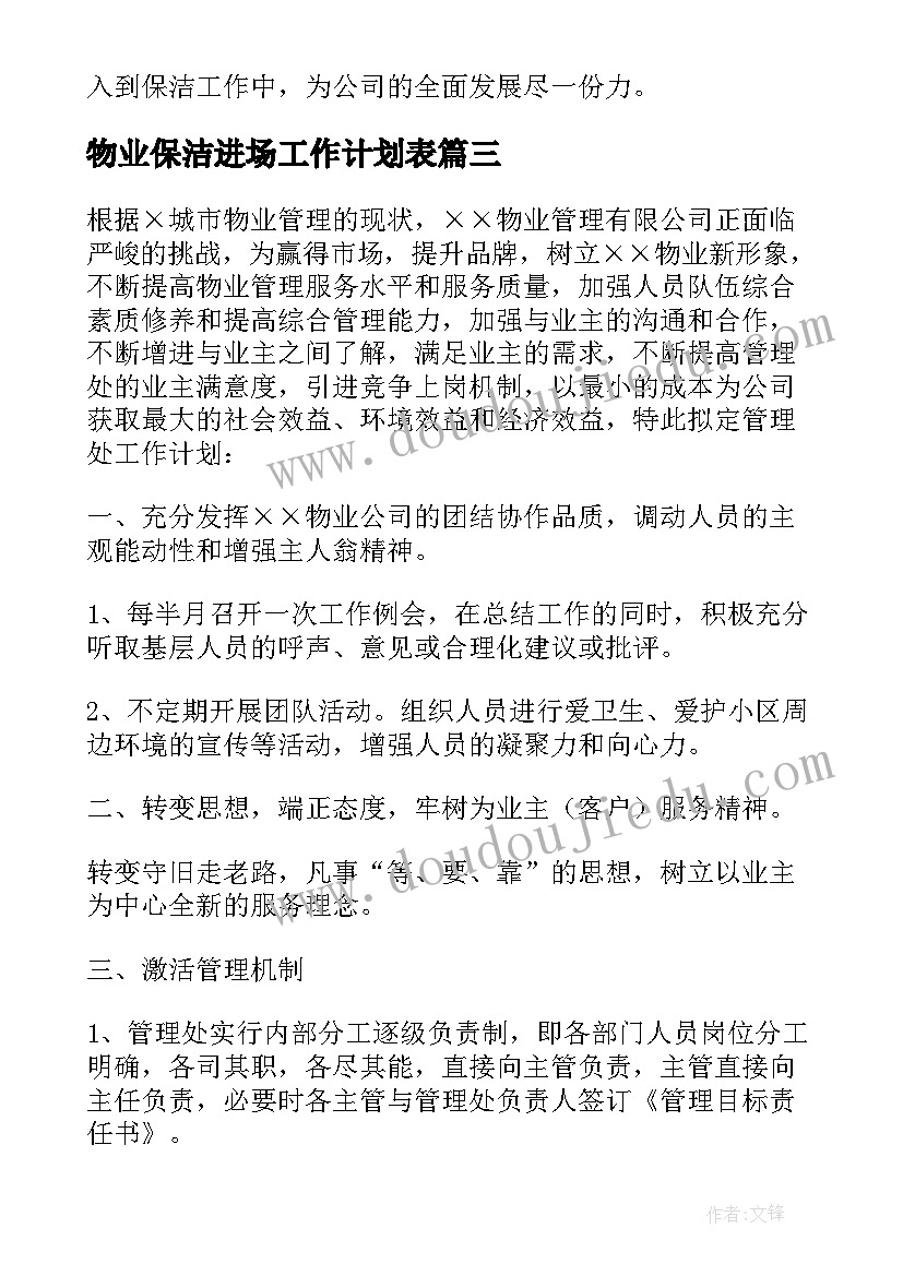 物业保洁进场工作计划表 物业保洁工作计划(汇总5篇)