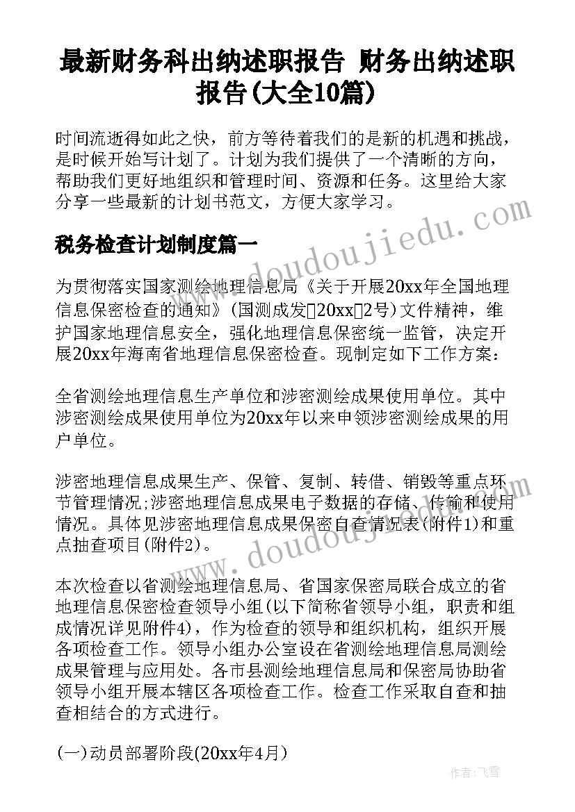 最新财务科出纳述职报告 财务出纳述职报告(大全10篇)