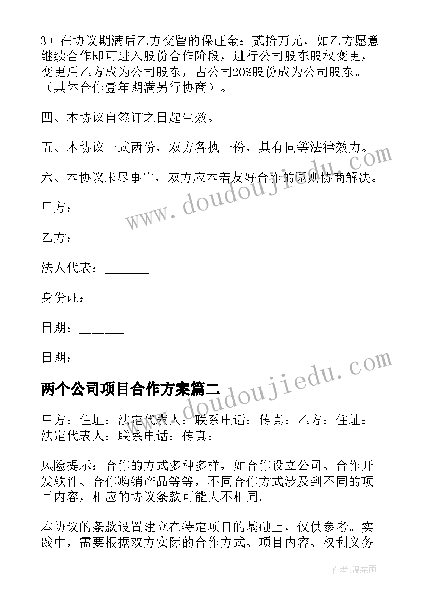 两个公司项目合作方案 公司项目合作协议书(汇总7篇)