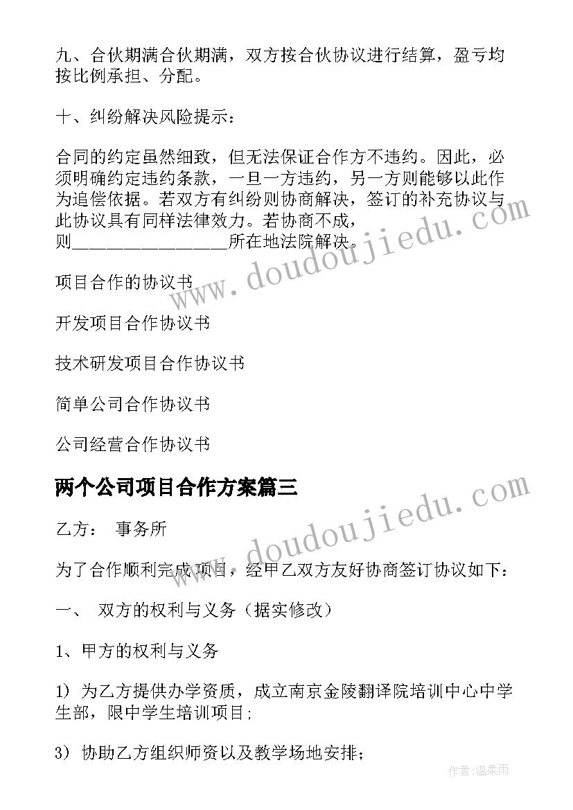 两个公司项目合作方案 公司项目合作协议书(汇总7篇)