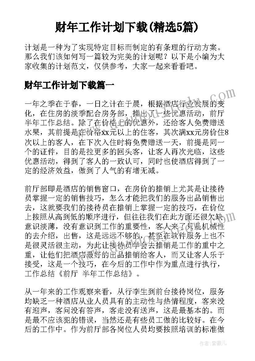 财年工作计划下载(精选5篇)