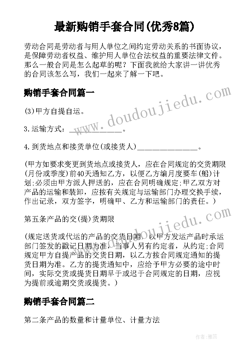 最新购销手套合同(优秀8篇)