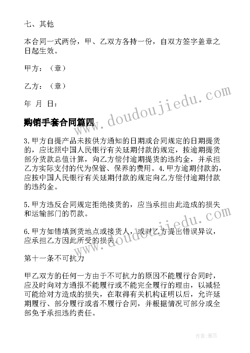 最新购销手套合同(优秀8篇)