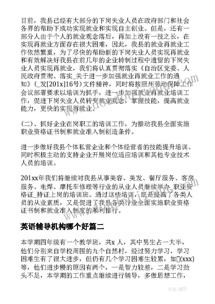 英语辅导机构哪个好 辅导机构工作计划(通用8篇)