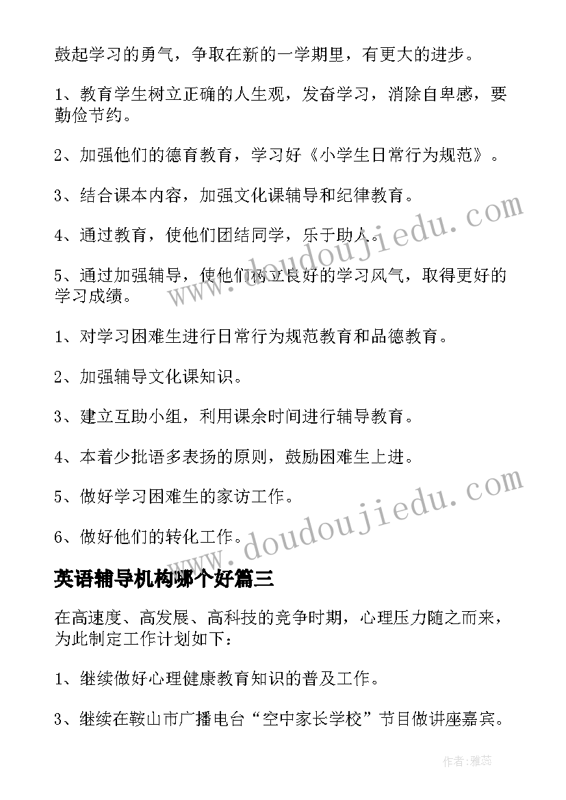 英语辅导机构哪个好 辅导机构工作计划(通用8篇)