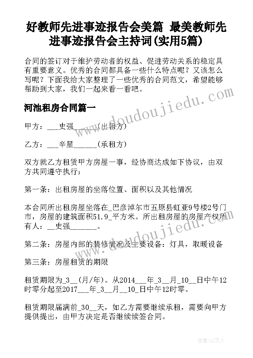 好教师先进事迹报告会美篇 最美教师先进事迹报告会主持词(实用5篇)