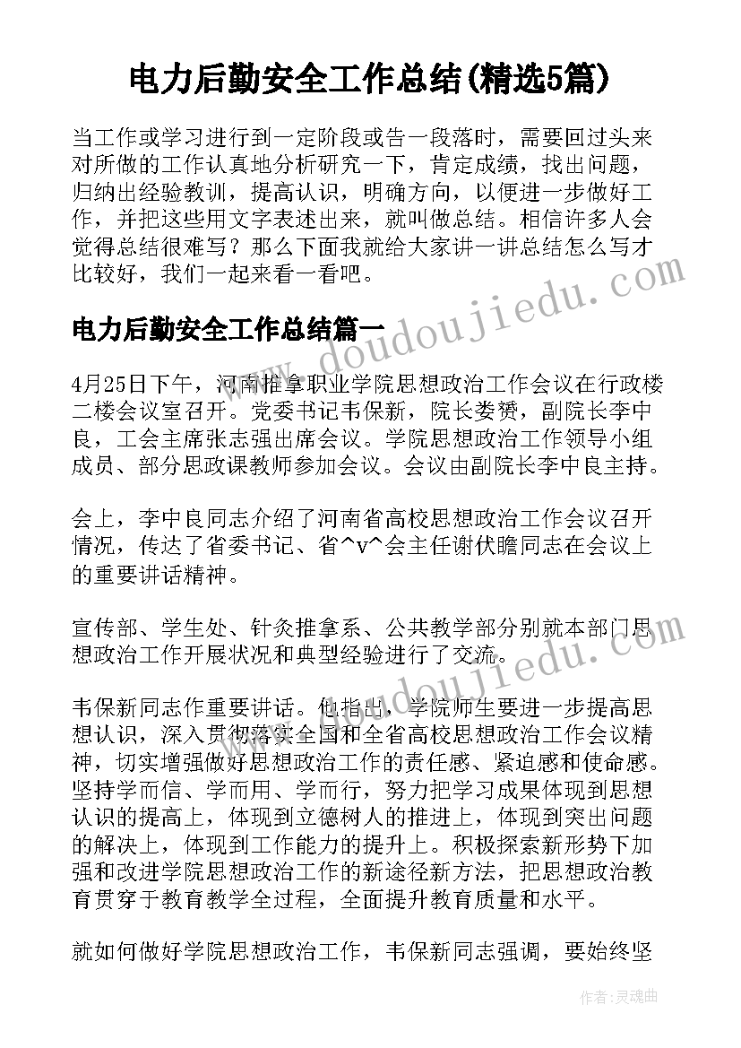 电力后勤安全工作总结(精选5篇)