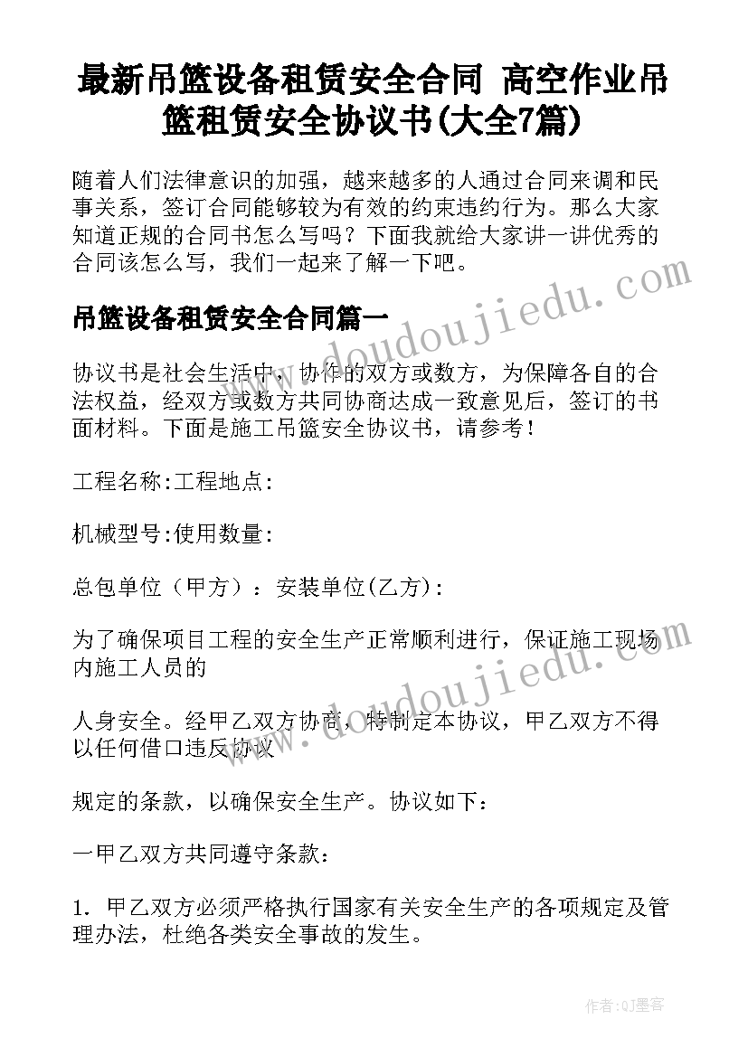 最新吊篮设备租赁安全合同 高空作业吊篮租赁安全协议书(大全7篇)