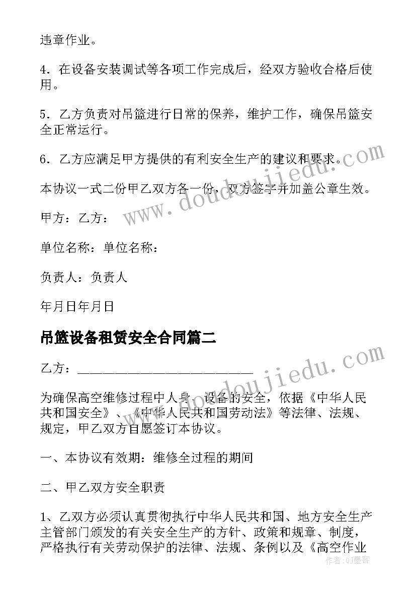 最新吊篮设备租赁安全合同 高空作业吊篮租赁安全协议书(大全7篇)