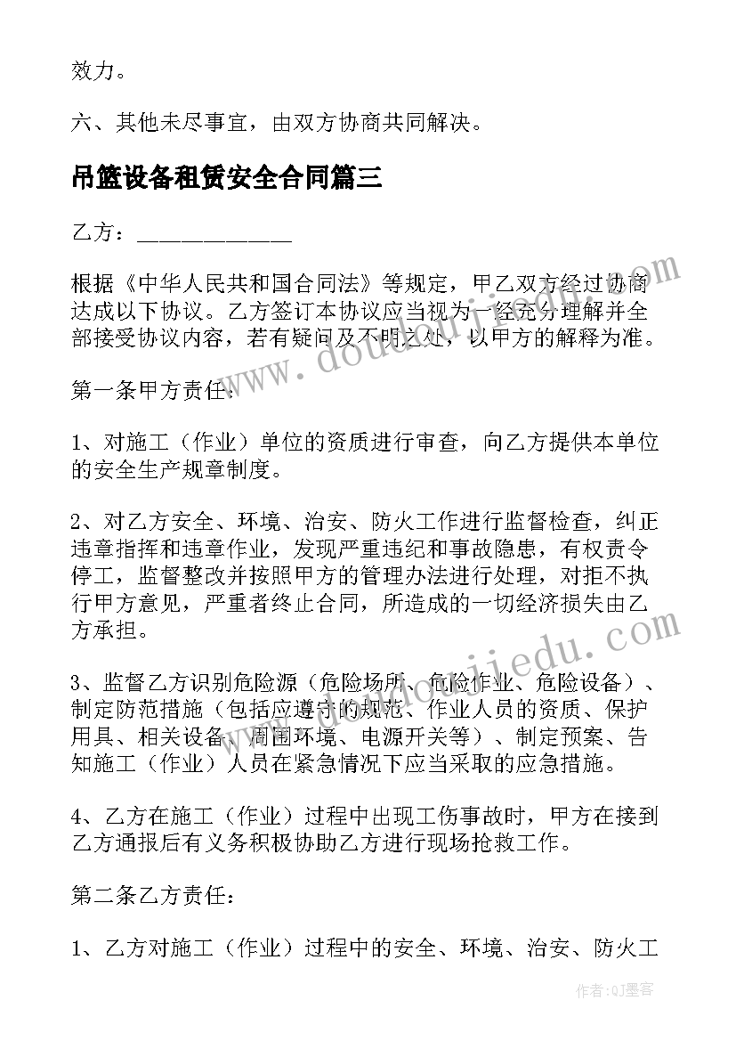 最新吊篮设备租赁安全合同 高空作业吊篮租赁安全协议书(大全7篇)