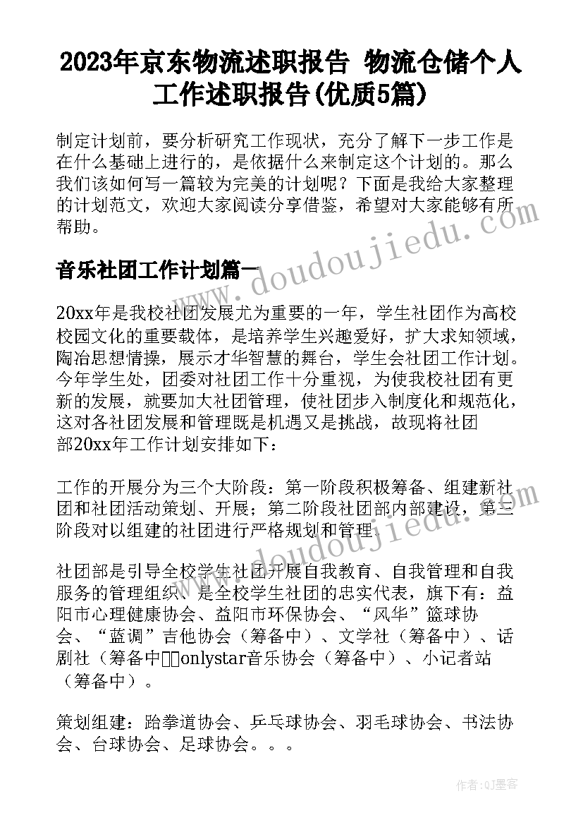 2023年京东物流述职报告 物流仓储个人工作述职报告(优质5篇)