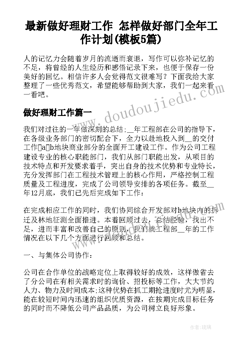 最新做好理财工作 怎样做好部门全年工作计划(模板5篇)