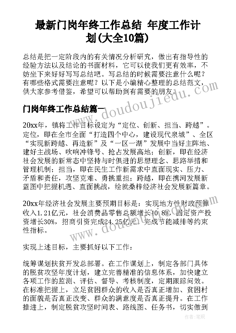 最新门岗年终工作总结 年度工作计划(大全10篇)