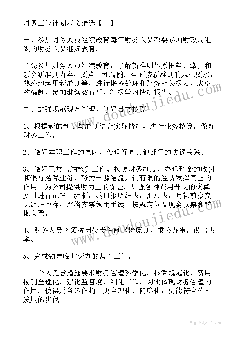 租赁财务工作计划 财务工作计划财务部工作计划(实用7篇)