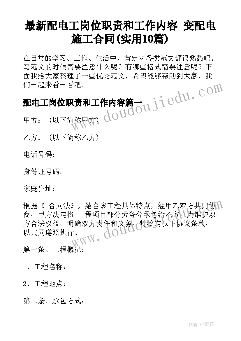 最新配电工岗位职责和工作内容 变配电施工合同(实用10篇)