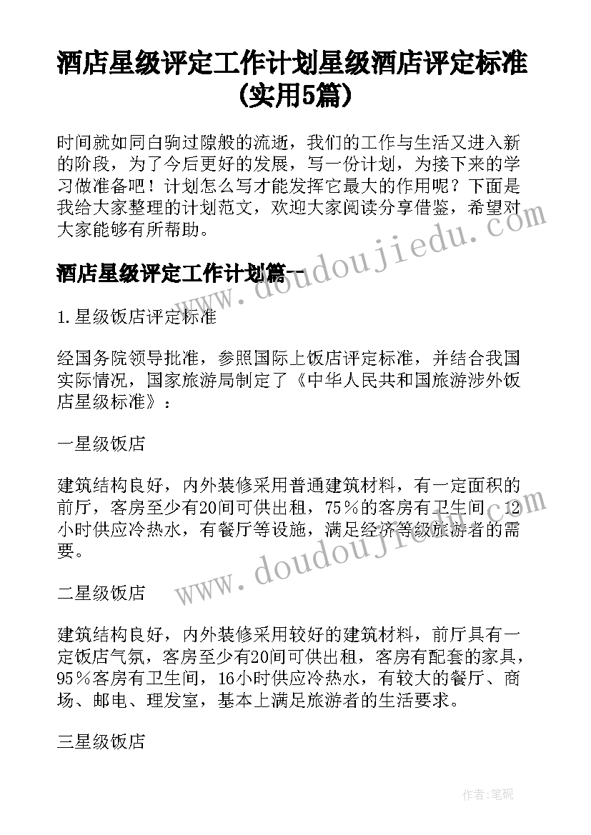 酒店星级评定工作计划 星级酒店评定标准(实用5篇)