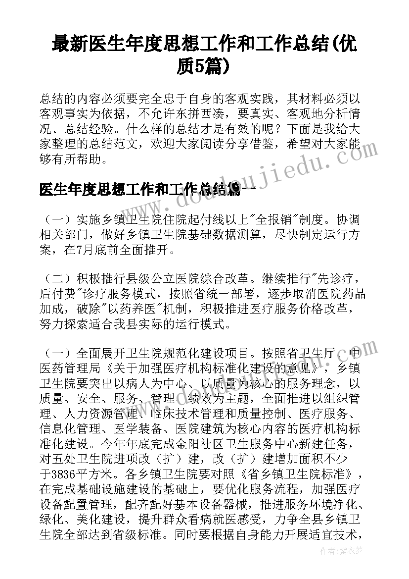 最新医生年度思想工作和工作总结(优质5篇)