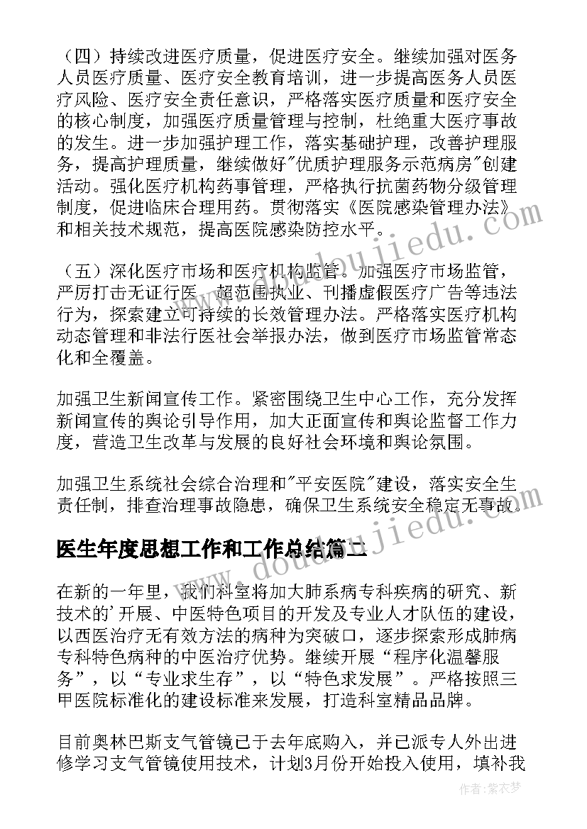 最新医生年度思想工作和工作总结(优质5篇)