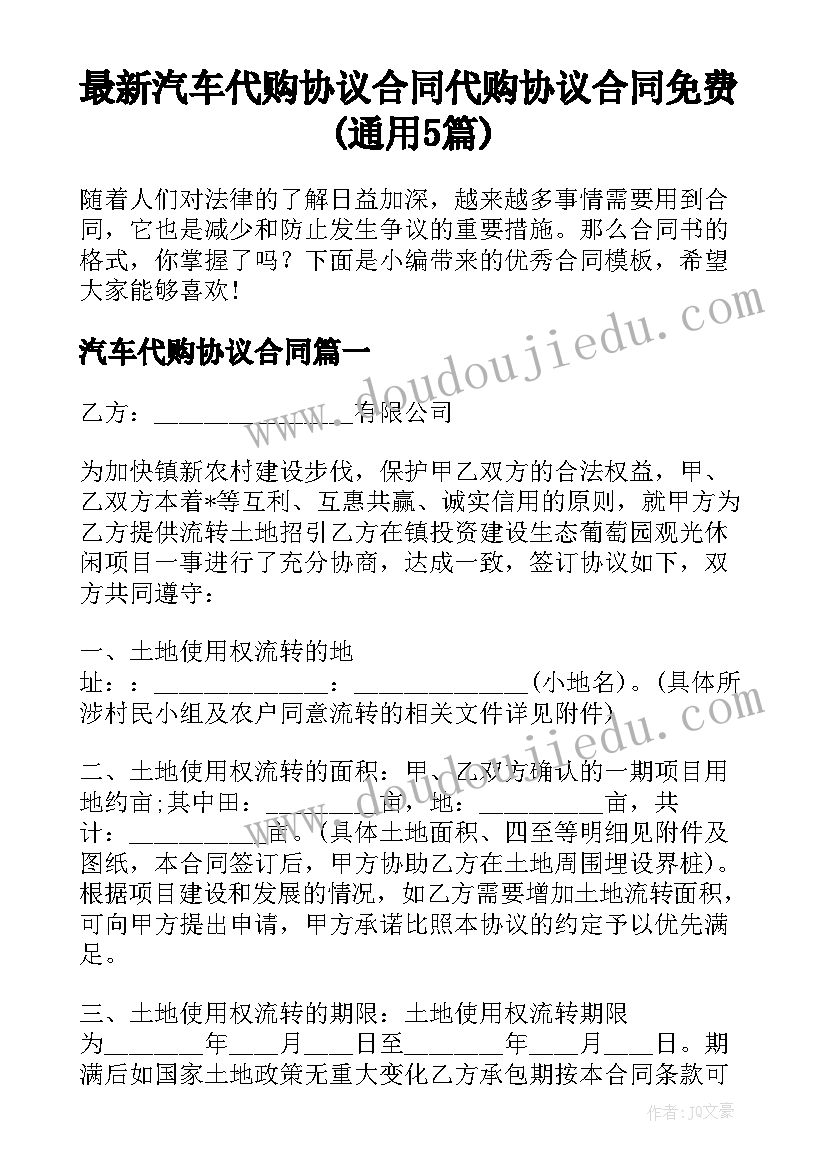 最新汽车代购协议合同 代购协议合同免费(通用5篇)