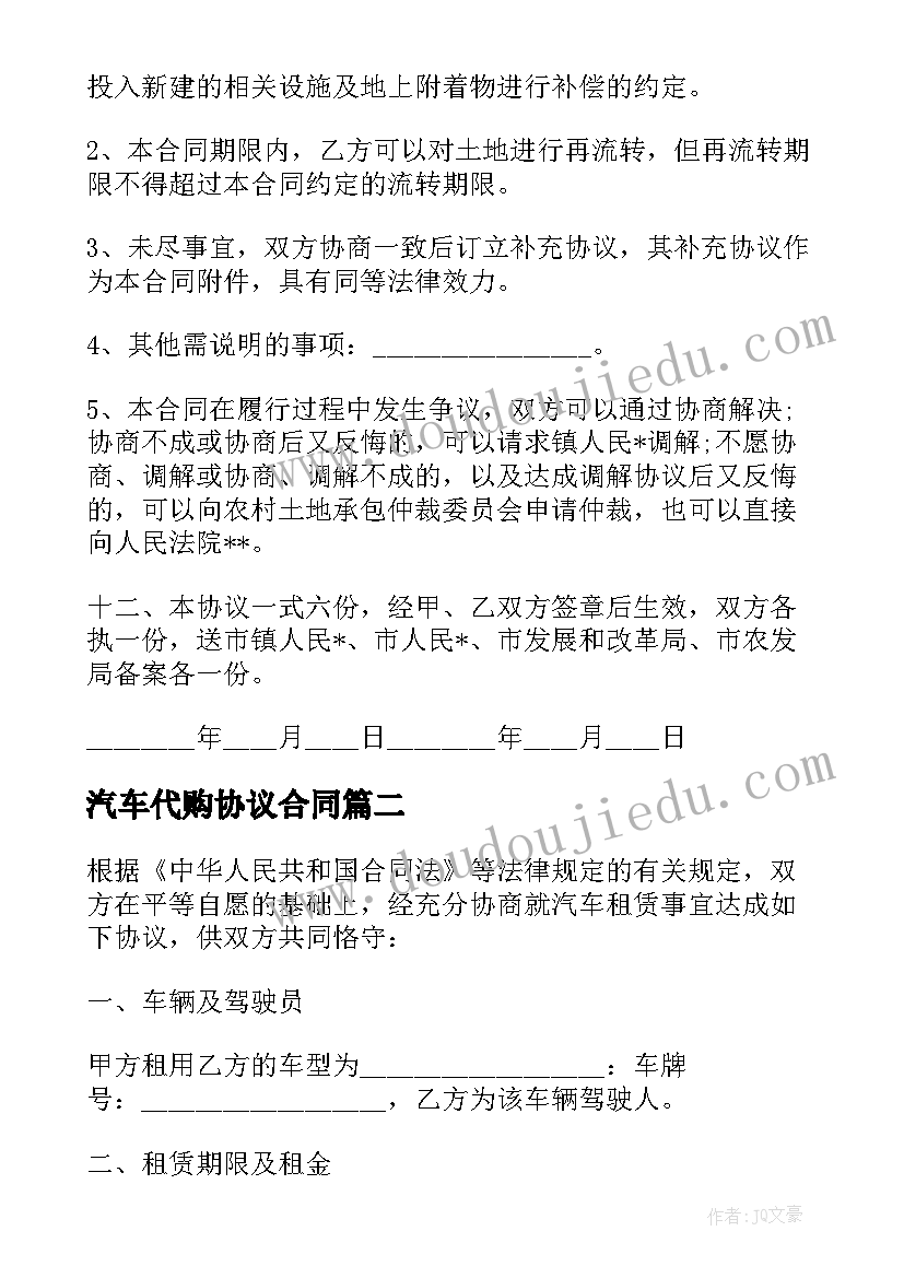 最新汽车代购协议合同 代购协议合同免费(通用5篇)