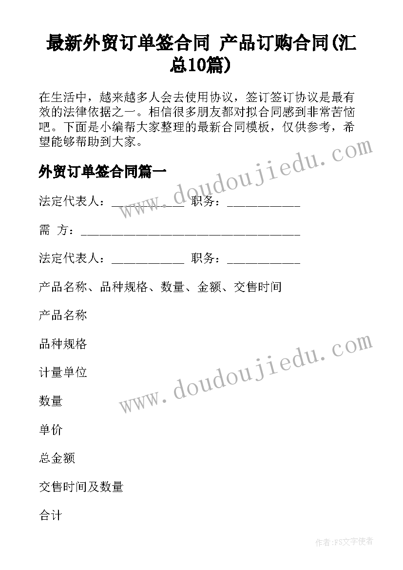 最新外贸订单签合同 产品订购合同(汇总10篇)