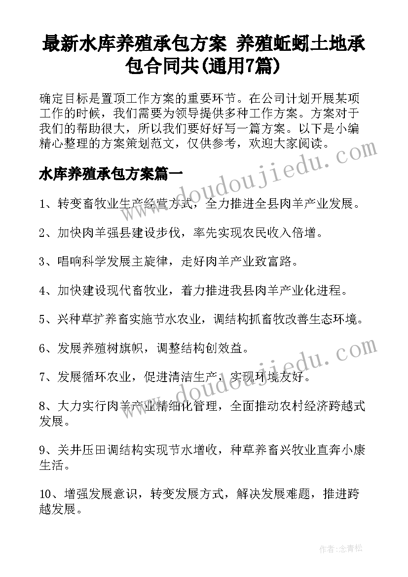 最新水库养殖承包方案 养殖蚯蚓土地承包合同共(通用7篇)