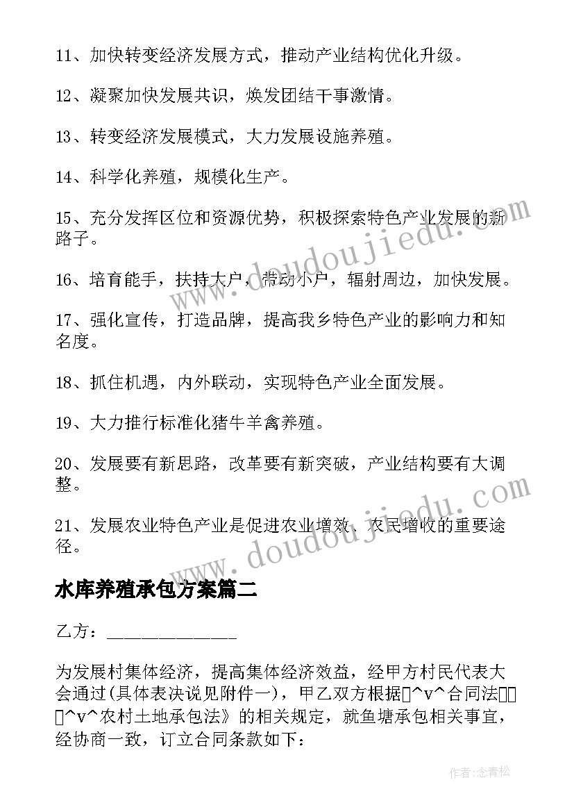 最新水库养殖承包方案 养殖蚯蚓土地承包合同共(通用7篇)