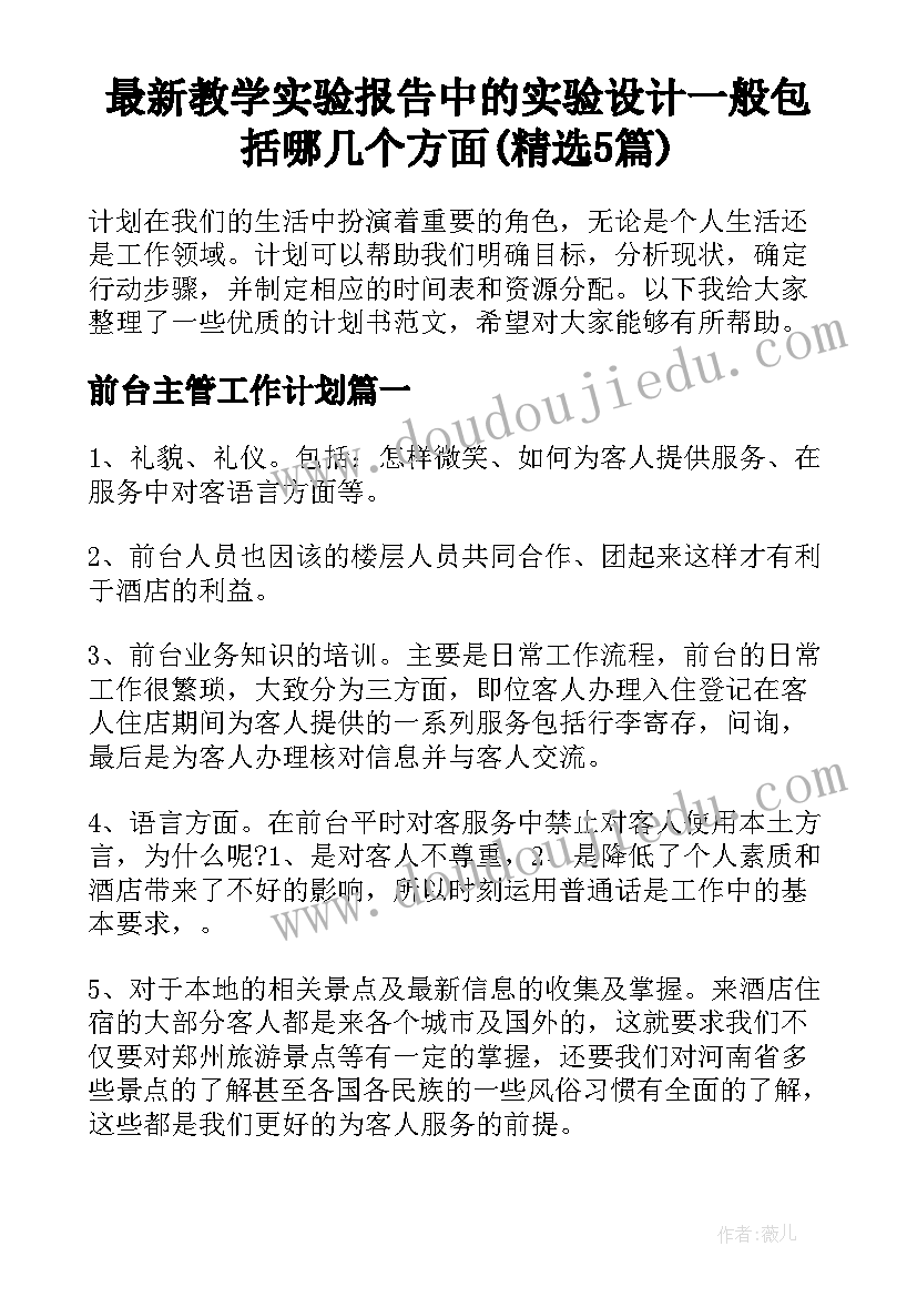 最新教学实验报告中的实验设计一般包括哪几个方面(精选5篇)