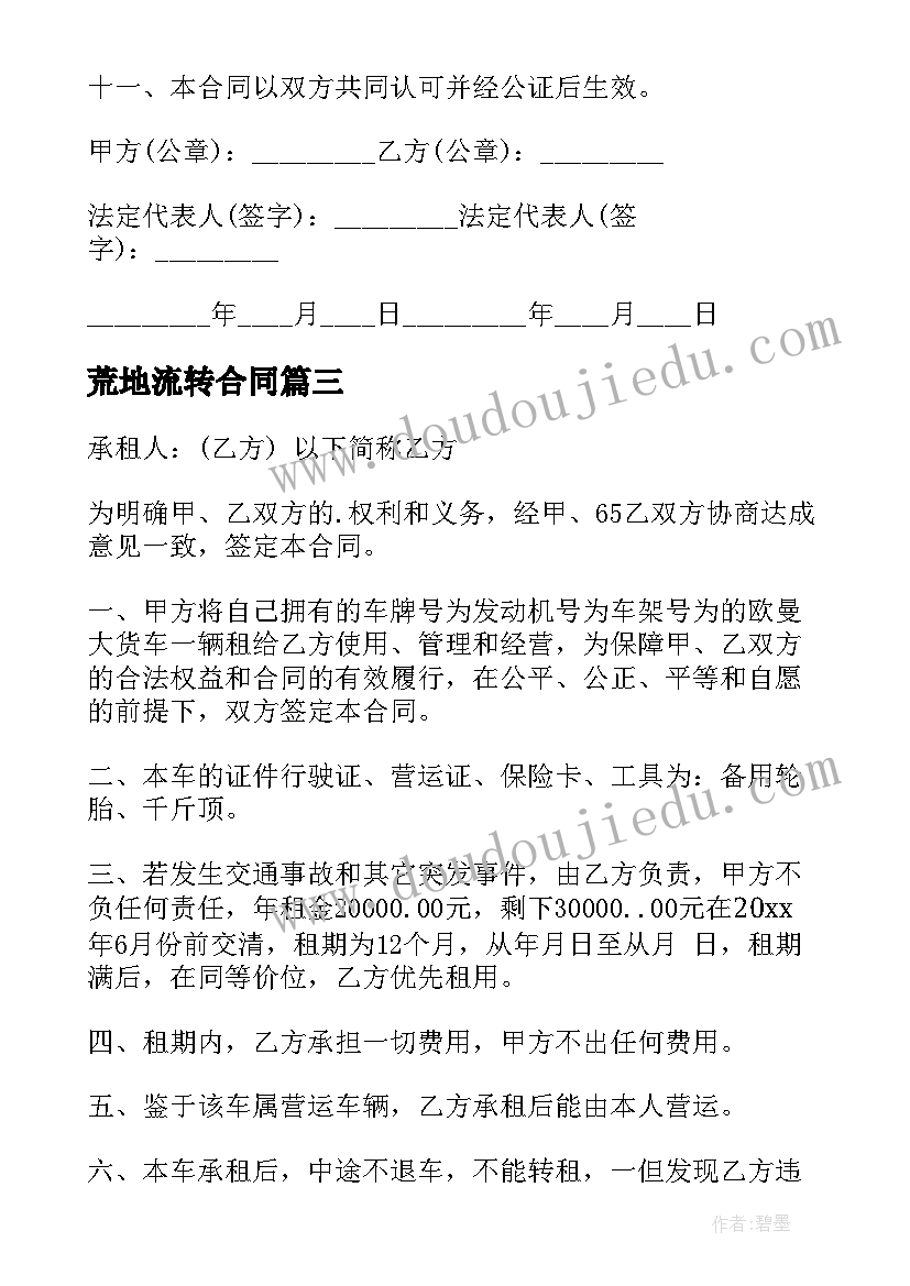 最新荒地流转合同(实用6篇)