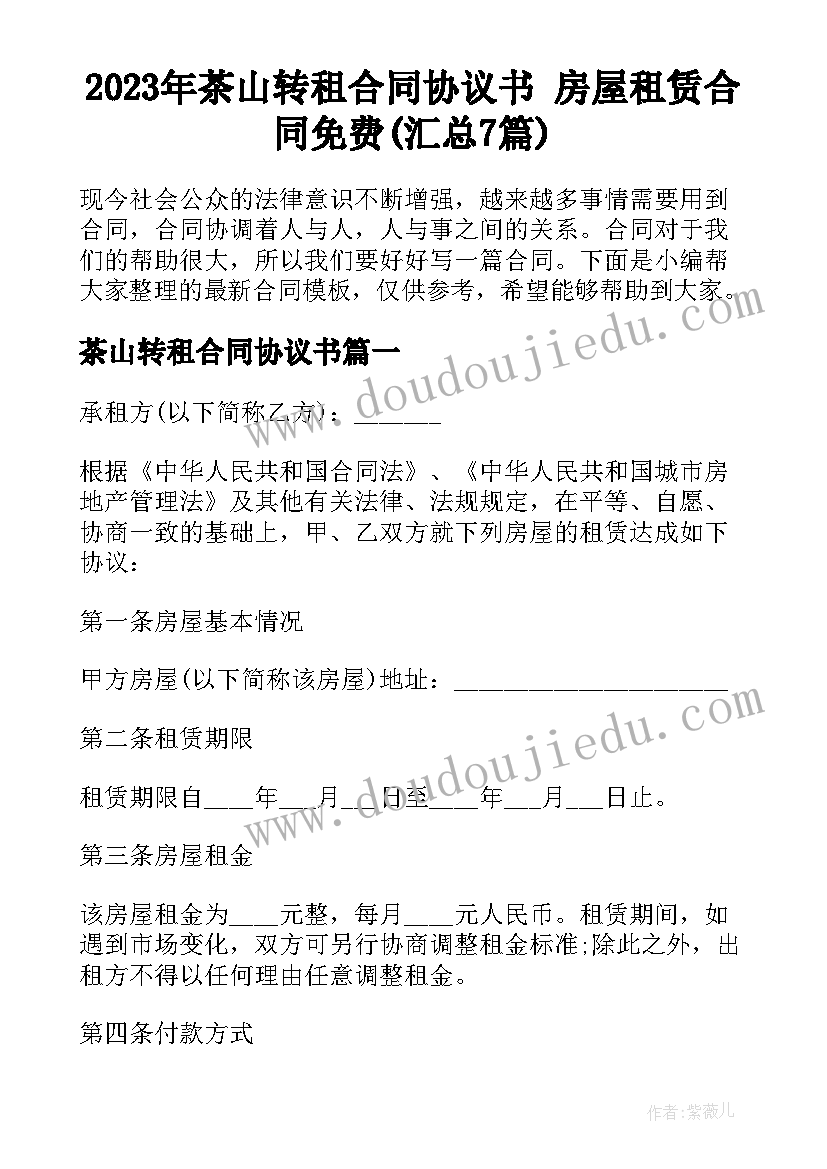 2023年茶山转租合同协议书 房屋租赁合同免费(汇总7篇)