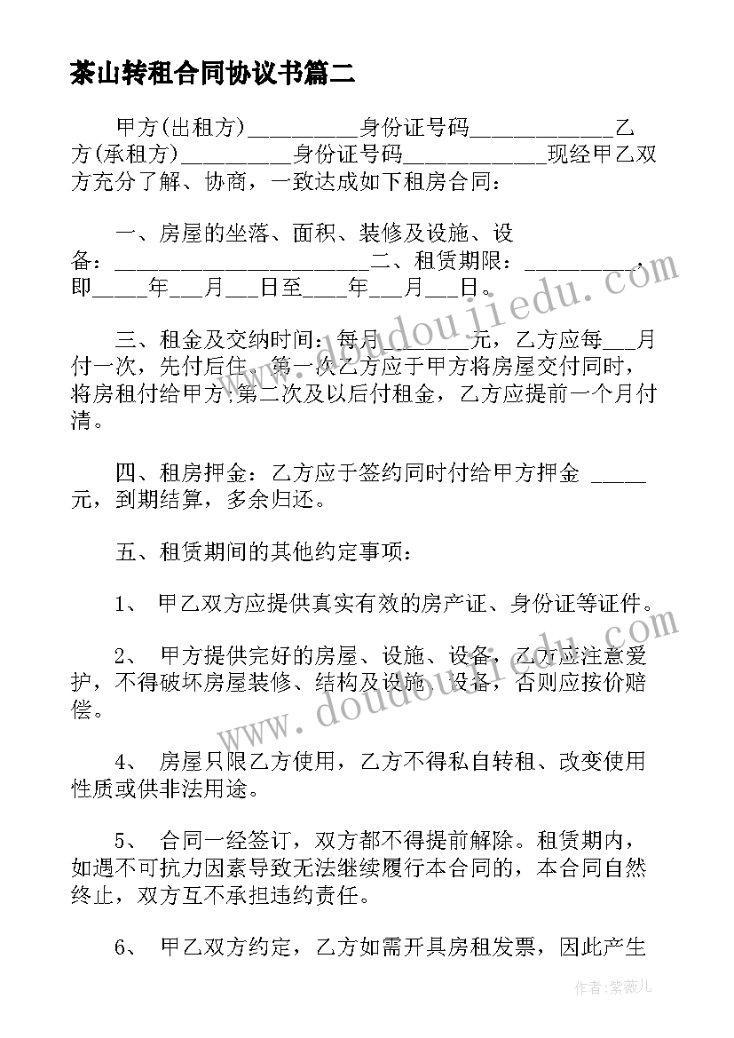 2023年茶山转租合同协议书 房屋租赁合同免费(汇总7篇)