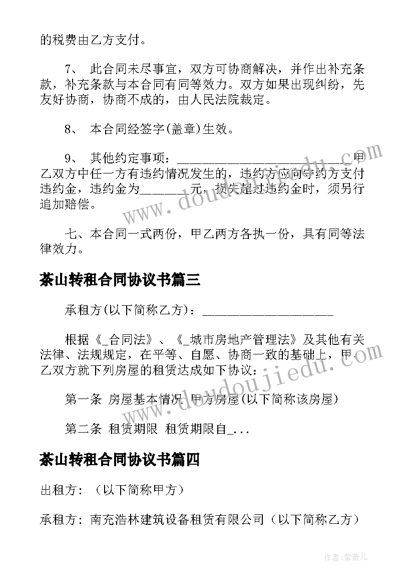 2023年茶山转租合同协议书 房屋租赁合同免费(汇总7篇)