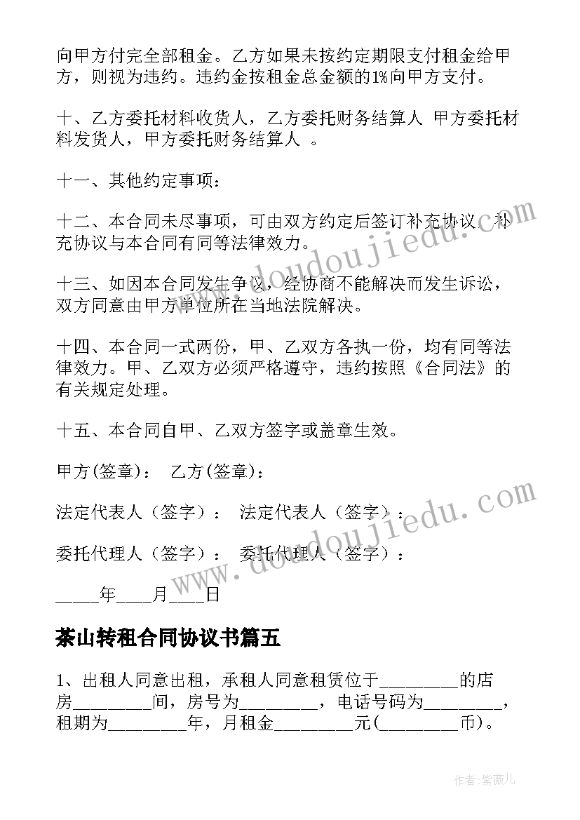 2023年茶山转租合同协议书 房屋租赁合同免费(汇总7篇)