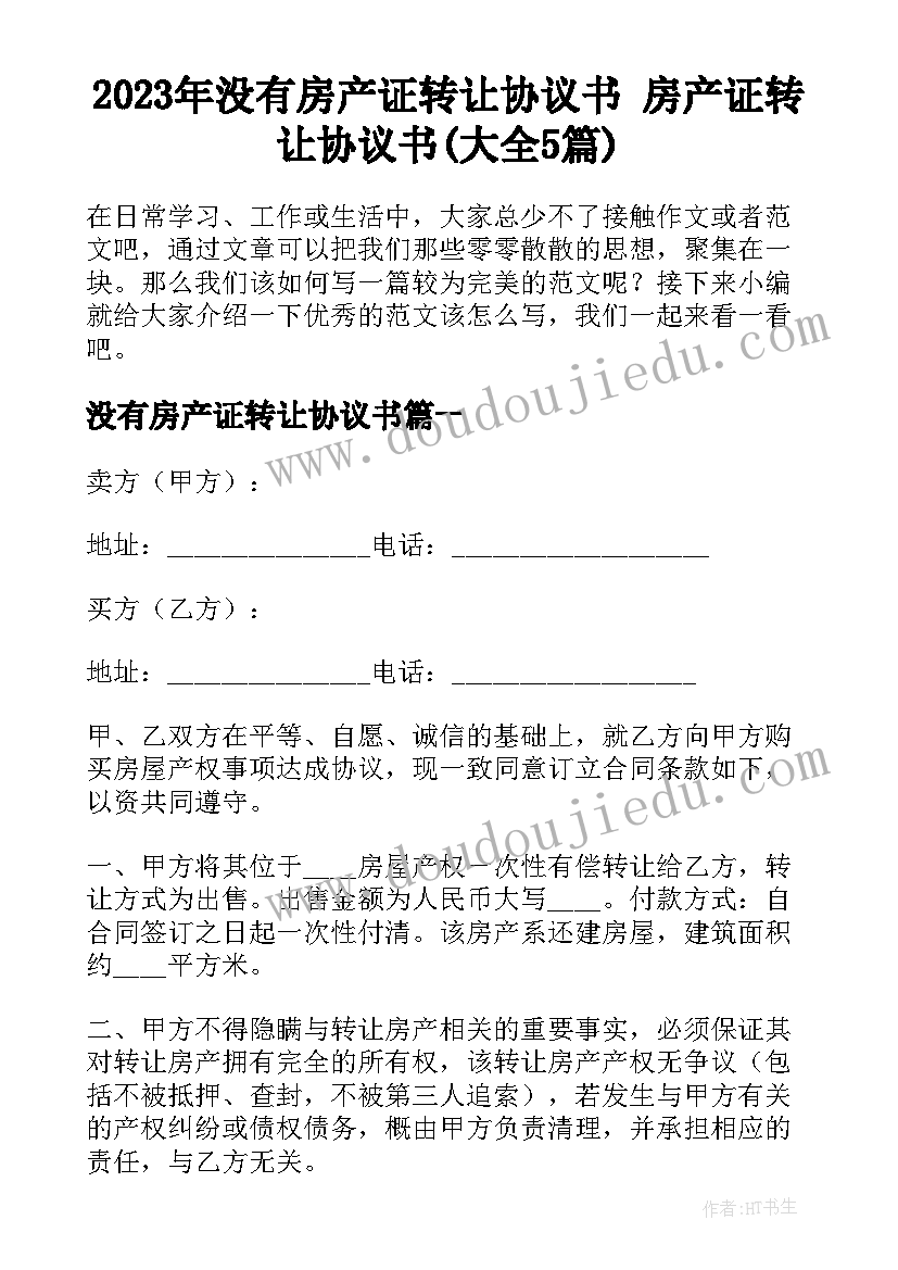 2023年没有房产证转让协议书 房产证转让协议书(大全5篇)