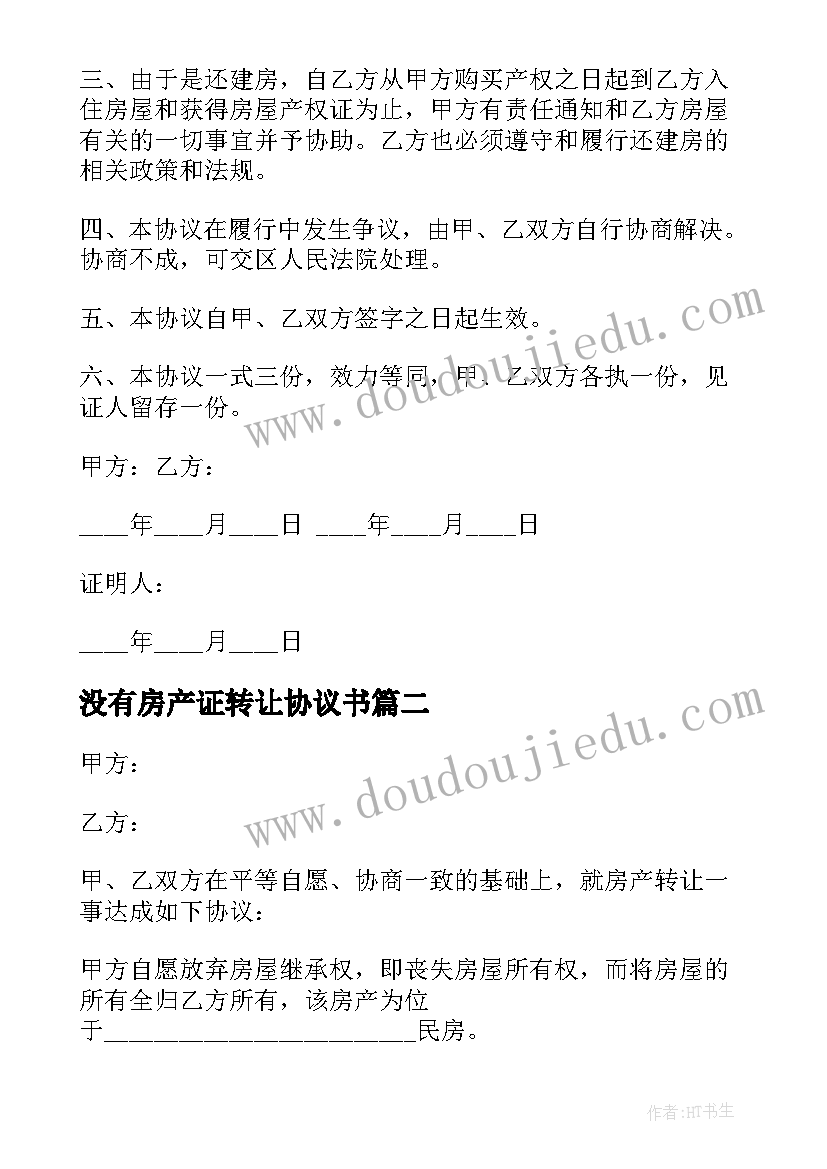 2023年没有房产证转让协议书 房产证转让协议书(大全5篇)