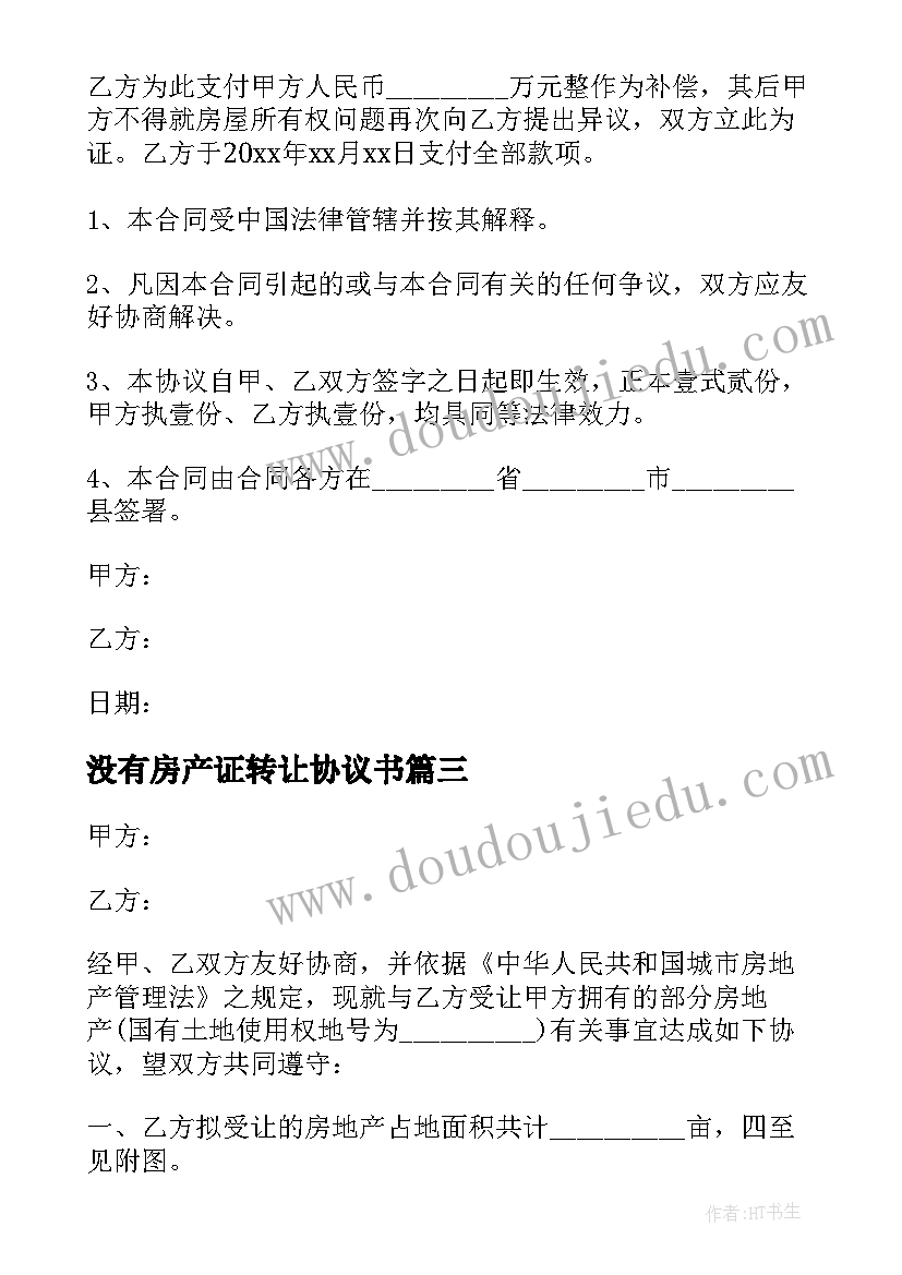 2023年没有房产证转让协议书 房产证转让协议书(大全5篇)